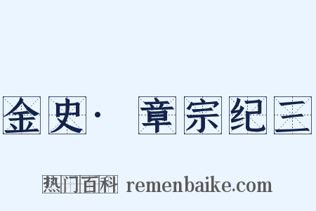 金史·章宗纪三是什么意思的图片